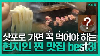 꼭 먹어야 하는 삿포로 현지인 찐 맛집 3 #shorts #쇼츠