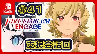 【FEエンゲージ】#41 初見ブレム 支援会話回【Fire Emblem Engage】