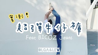 MOREFE’ 莫啡褲 - 超彈力牛仔褲，大動作也不怕褲子破掉！feat. BICOZ Jeans｜Olga\u0026Lev雜耍人生