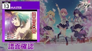 (配信停止) [オンゲキ] God knows… [MASTER 13] (譜面確認)