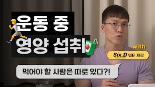 운동 중 영양 섭취, 어떻게 하지? | 공복운동 | 저녁운동 | 퇴근 후 운동 | 글루타민 | 아르기닌 | 수분섭취 | 전해질 | feat. 식스디워터제로