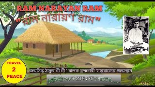 Ram Narayan Ram মেদিনীমন্ডল || জন্মসিদ্ধ ঠাকুর শ্রী শ্রী বালক ব্রহ্মচারী মহারাজের জন্মস্থান বাংলাদেশ