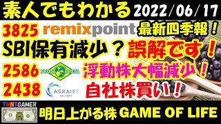 【明日上がる株】最新四季報！3825 リミックスポイント！SBI保有減少？誤解です！2586 フルッタフルッタ！希薄化されたはずが！浮動株激減！2438 アスカネット！自社株買い！【20220617】