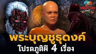 พระบุญชูธุดงค์โปรดภูติผี 4 เรื่อง I Ghostland แดนผี (เรื่องผี3D)