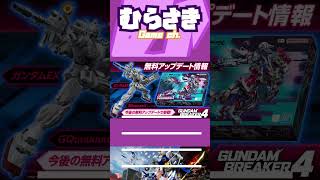 【ゲームニュース】「ガンブレ4」に『GQuuuuuuX（ジークアクス）』と『ガンダムEX』が参戦！【ガンブレ4】