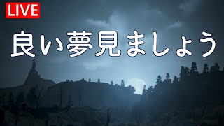 【黒い砂漠】良い夢見ましょう