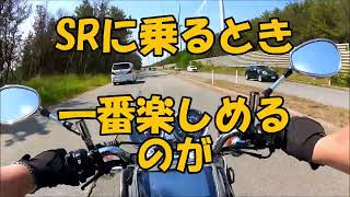 SR400　SRで一番楽しい鼓動感ってやつは・・・