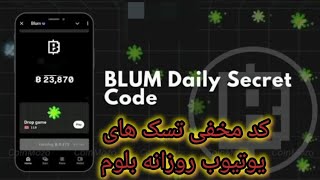 کد مخفی تسک های یوتیوب روزانه‌ بلوم- BLUM Daily Secret  Code