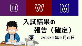 浪人生ムサシ【合格発表】入試結果報告　#早稲田大学　#明治大学   #同志社大学