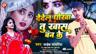 Saheb Sawariya - दे देलू धोखा तू खास बनके - De Delu Dhokha Tu Khash Banke - Bhojpuri Sad Song