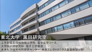 黒田研究室《未来エレクトロニクス基盤創製研究室》