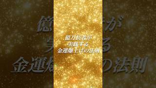 2025年、億万長者が実践する「金運爆上げの法則」 #金運上昇 #引き寄せの法則 #成功マインド