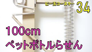 Marble Run Machine 34【100㎝ Plastic bottle】ビー玉コースター34/ダンボール工作　100㎝ペットボトルらせん