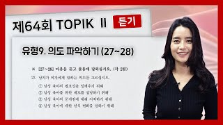 64회 토픽II 기출 문제 듣기 27~28번 TOPIK II 64 Actual Test Listening