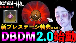 【DbDモバイル】新システム実装で変わるかもしれないアレについてと新プレステージおすすめパーク！「山岡凜」「デッドバイデイライト」デッドバイデイライト・モバイル - NetEase 【アオネジ】