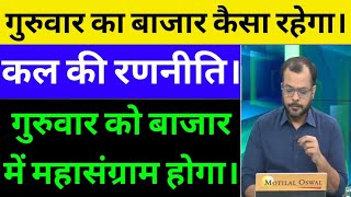 ट्रेडर्स सावधान रहे |कल गुरुवार को बाजार में बड़ा धमाका | Nifty Bank nifty prediction