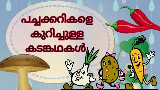 പച്ചക്കറികളെ കുറിച്ചുള്ള കടങ്കഥകൾ/ മലയാളം കടങ്കഥകൾ//riddls