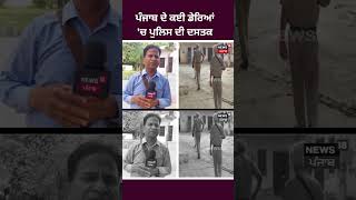 ਪੰਜਾਬ ਦੇ ਕਈ ਡੇਰਿਆਂ 'ਚ ਪੁਲਿਸ ਦੀ ਦਸਤਕ | #shorts  | News18Punjab