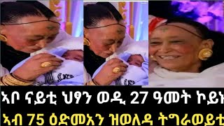 ጓል 75 ዓመት ኣዶ ወሊደን ናይ ዓለም ሪኮርድ ሰይረን ኣቦ ናይቲ ህፃን ቡዙሓት ኣገሪሙ