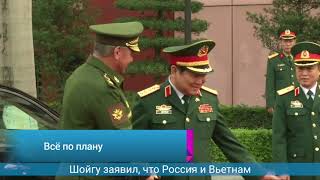 Сергей Шойгу посетил Вьетнам