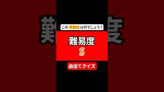 【曲当てクイズ】このボカロはなんでしょう？ #ピアノ #piano #japan #ミュージック