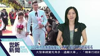 世新新聞 110年市民集團結婚1/24舉行 歡迎民眾踴躍報名