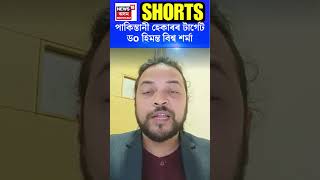 Himanta Biswa Sarma | পাকিস্তানী হেকাৰৰ টাৰ্গেট ডo হিমন্ত বিশ্ব শৰ্মা #shorts N18S 09-01-2024