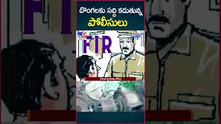 iSmart News : దొంగలకు సద్ది కడుతున్న పోలీసులు - TV9