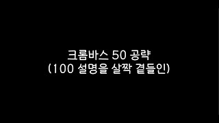 마비노기. 초행을 위한 크롬바스 50 상세 공략