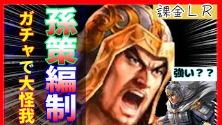 【三國志 覇道👊】軽い気持ちでＬＲ孫策ガチャしたら大課金する羽目になった… 覇道vtuber【#三國志覇道 三国志覇道】