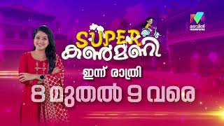 ട്വിസ്റ്റുകൾ നിറഞ്ഞ മെഗാ എപ്പിസോഡുമായി സൂപ്പർ കണ്മണി😍🤩  #promo #superkanmani