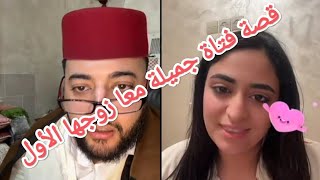 قصة حزينة 🥺فتاة جميلة مع طليقها  في لايف مع الفقيه