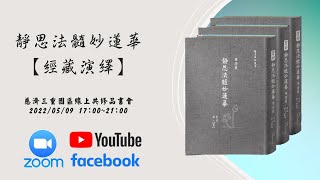 2022三重區靜思法髓妙蓮華【經藏演繹】線上共修品書會