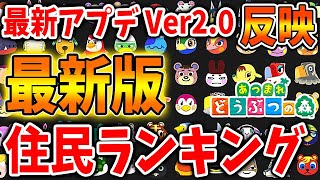 【あつ森】環境が激変？ 新住民追加後「最新版の人気住民ランキング」が出たので確認していくぞ【あつまれどうぶつの森/攻略/実況】