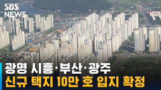 광명 시흥·부산·광주, 신규 택지 10만 호 입지 확정 / SBS