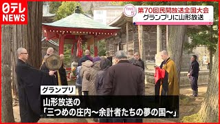 【第70回民間放送全国大会】山形放送がグランプリ受賞