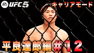 【UFC5】キャリアモード平良達郎編#12