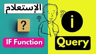 31. If function (Part 2) - الدالة الشرطية (الجزء الثانى)