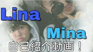 [初投稿]Mina:Lina Youtube始めました！  {自己紹介動画}