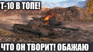 Т-10 ПОПАЛ В ТОП! (Лучший танк) 9го уровня! Хочешь 3 отметки на ствол? БЕРИ!