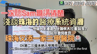 淺談珠海的醫療資源分佈 | 外籍/港澳人士大陸如何看醫生？ | 大陸醫療如何收費？三甲医院🏥专项讲解｜珠海新添三甲医院你知道在哪｜一次带你了解珠海医院的等级分布｜#珠海 #医疗 #粵港澳大灣區 #房產