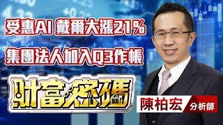 中視【財富密碼】20230904 #陳柏宏：受惠AI 戴爾大漲21% 集團法人加入Q3作帳 #中視新聞 #財富密碼