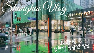 Shanghai VLOG| 3만원짜리 전통국수, 상해 브이로그, 쑤저우 출장, 직장인 일상, 다육이키우기, 상하이생활, 상하이 홍췐루 맛집, 苏州出差三虾面, 上海生活,  虹泉路