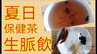 夏日保健茶 生脈飲 只需3種材料