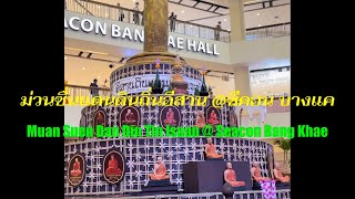 ม่วนซื่นแดนดินถิ่นอีสาน @ซีคอน บางแค - Muan Suen Dan Din Tin Isaan @ Seacon Bang Khae, Bangkok