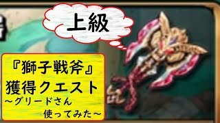 【グラスマ】ぐだぐだグラスマ！～獅子戦斧【上級】～【028】