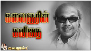 கவிதை திருவிழாவில் தலைவர் கலைஞரின் அசத்தலான கவிதைப்பேச்சு.!