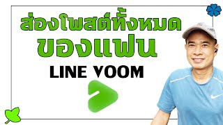 ส่องดูโพสต์ทั้งหมดของแฟน ใน LINE VOOM ปี 2022