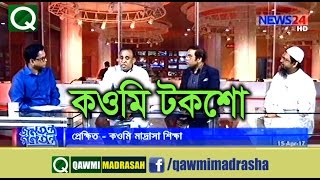 কওমি টকশো | Talk Show About Qawmi Madrasah With Maulana Mahfujul Haque