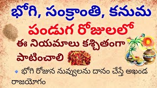 భోగి, సంక్రాంతి, కనుమ పండుగ రోజులలో | ఈ నియమాలు కశ్చితంగా పాటించాలి @ThePoojaPlace #sankranthi